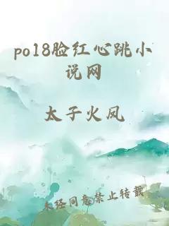 po18脸红心跳小说网