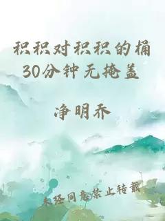 积积对积积的桶30分钟无掩盖