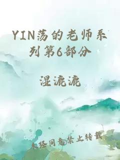 YIN荡的老师系列第6部分