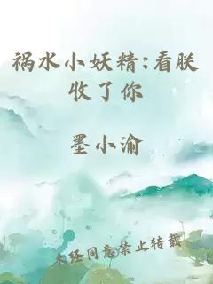 祸水小妖精:看朕收了你