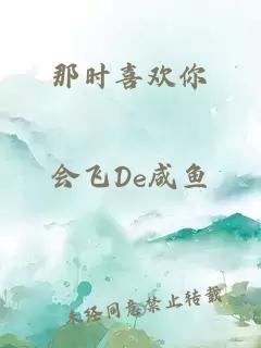 那时喜欢你