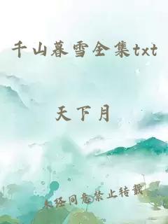 千山暮雪全集txt