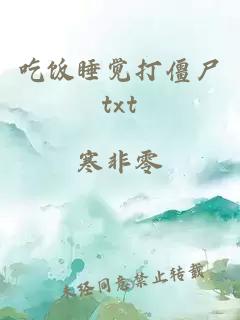 吃饭睡觉打僵尸txt