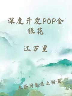 深度开发POP金银花