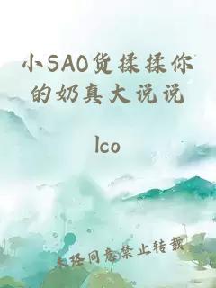 小SAO货揉揉你的奶真大说说