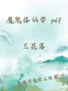 魔鬼搭讪学 pdf