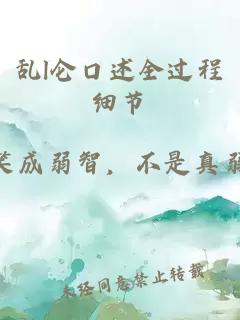 乱l仑口述全过程细节