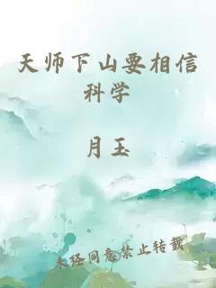 天师下山要相信科学