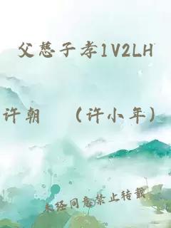 父慈子孝1V2LH