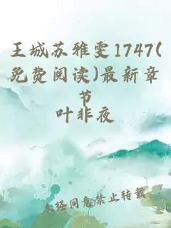 王城苏雅雯1747(免费阅读)最新章节