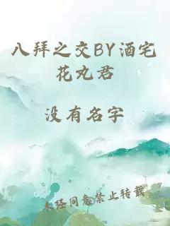 八拜之交BY酒宅花丸君