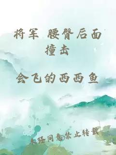 将军 腰臀后面撞击