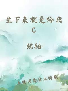 生下来就是给我C