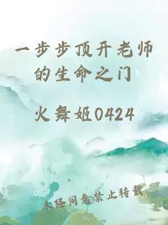 一步步顶开老师的生命之门