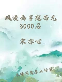 飒漫画穿越西元3000后