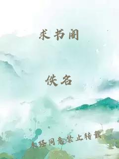 求书阁