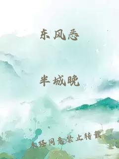 东风恶