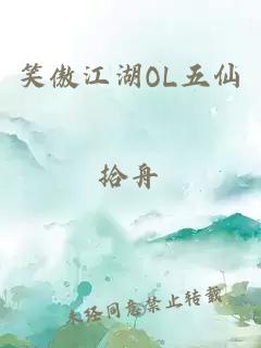 笑傲江湖OL五仙