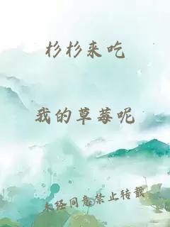 杉杉来吃