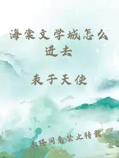 海棠文学城怎么进去