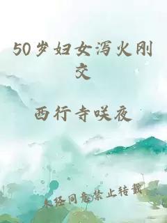 50岁妇女泻火刚交