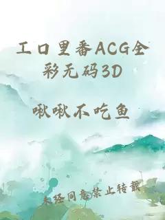 工口里番ACG全彩无码3D