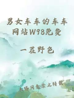 男女车车的车车网站W98免费