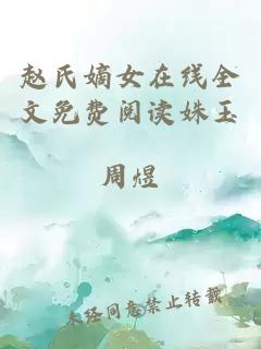 赵氏嫡女在线全文免费阅读姝玉