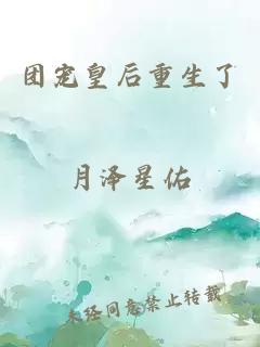 团宠皇后重生了