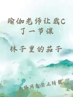 瑜伽老师让我C了一节课