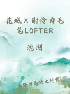 花城×谢怜肉毛笔LOFTER