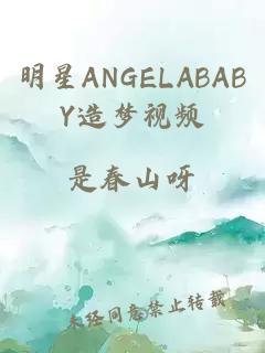 明星ANGELABABY造梦视频