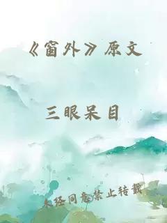 《窗外》原文