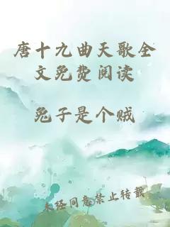 唐十九曲天歌全文免费阅读