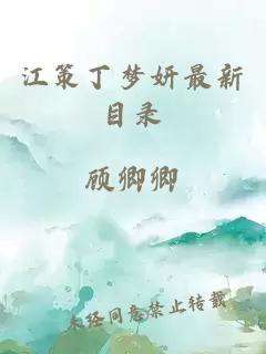 江策丁梦妍最新目录