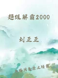 超级解霸2000