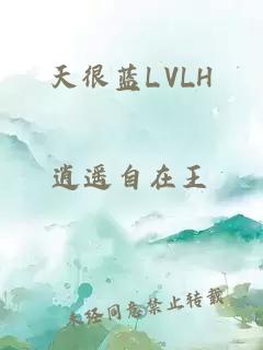 天很蓝LVLH