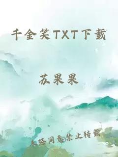 千金笑TXT下载