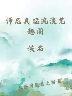 师兄真猛流浪笔趣阁