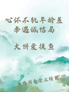 心怀不轨年龄差季遇诚结局