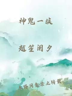 神鬼一族