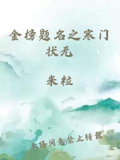 金榜题名之寒门状元