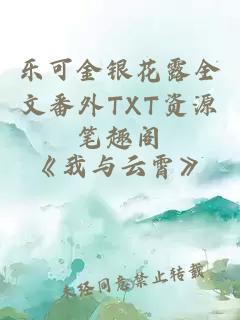 乐可金银花露全文番外TXT资源笔趣阁