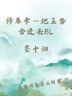 师尊乖…把玉势含进去BL