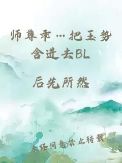 师尊乖…把玉势含进去BL