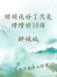 明明说好了只是蹭蹭的10话