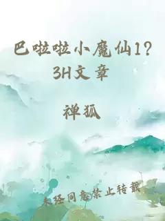 巴啦啦小魔仙1?3H文章