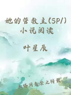 她的管教主(SP/) 小说阅读