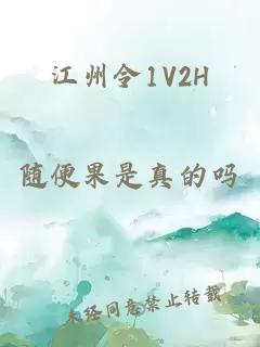 江州令1V2H