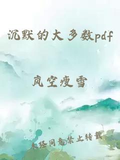 沉默的大多数pdf